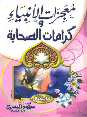 cover image of معجزات الأنبياء وكرامات الصحابة